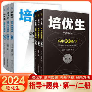 2024版新奥赛系列丛书培优生高中物理化学生物奥赛指导题典第一二册经典题型练习解读强基竞赛全解析 南京师范大学出版社