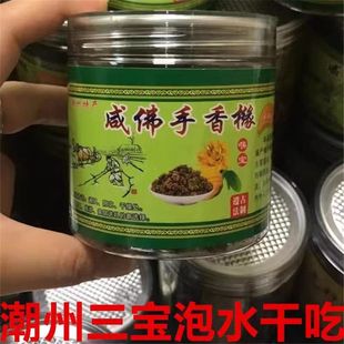 甘咸佛手香黄粒潮汕特产潮州三宝正宗咸老香橼干喉宝即食泡水102g