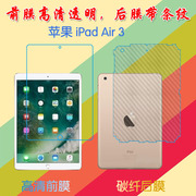 苹果ipadair3平板保护膜，高清屏幕膜纤维，背膜包边后盖膜air3软膜