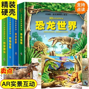 可点读看AR正版恐龙世界3D立体翻翻书儿童幼儿学生海洋动物植物科普百科全书自然揭秘启蒙早教绘本 支持校多多/小蝌蚪点读笔