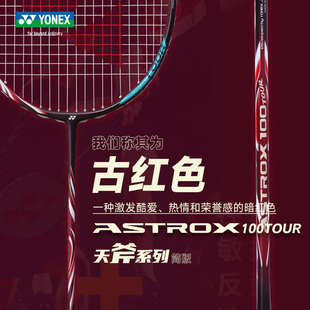 yonex尤尼克斯羽毛球拍单拍天斧，100tour天斧99tour黑切白切