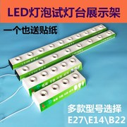 LED灯泡试灯台 E27E14B22试灯展示架球泡节能灯螺口展览测试灯架