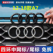 适用于12-18年款奥迪A7免拆覆盖车标贴前后四环尾标中网标改装饰