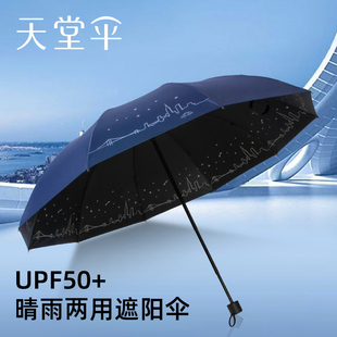 天堂伞雨伞男女晴雨两用伞黑胶，防晒太阳伞防紫外线三折折叠遮阳伞