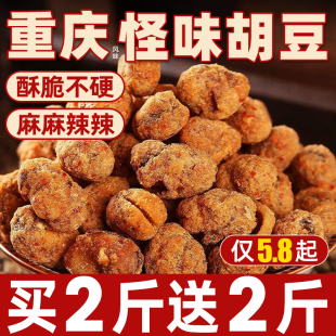 重庆怪味胡豆蚕豆麻辣特产老川渝字号传统小吃零食油炸炒货下酒菜