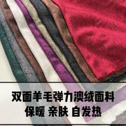 秋冬弹力双面羊毛针织澳绒打底衫布料套头衫连衣裙保暖服装面料