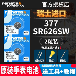 renata瑞士377手表电池sr626sw适用于ck依波，斯沃琪罗西尼飞亚达宾格天梭男女，款专用通用lr626纽扣电子ag4