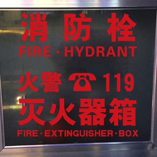 消防安全警示标志玻璃贴纸，消防栓灭火器箱火警电话标示自黏贴纸