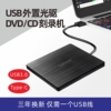 外置光驱usb3.0刻录机dvdcd，vcd刻录笔记本台式电脑通用外置光驱