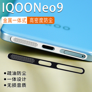 iqooneo9手机防尘贴不顶neo9手机壳金属，一体式喇叭扬声器防尘网neo8pro简约充电口neo7se防尘塞金属防刮贴膜