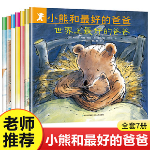 小熊和最好的爸爸(共7册)世界上的爸爸，平装图画书亲子阅读绘本2到8岁非注音版童书宝宝幼儿园小学一年级早教启蒙0-6