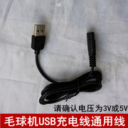 适用康夫苏泊尔南极人等USB毛球器3V5VUSB充电源线充电器配件