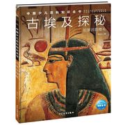 古埃及探秘中国少儿百科知识全书·第1辑百科大全科普书6-8-12-14岁少儿小学生科学科普知识图书世界课外读物