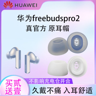 适用华为freebudspro2蓝牙耳机，耳塞耳帽硅胶套华为pro2原配带滤网