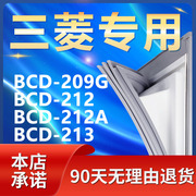 适用三菱BCD209G 212 212A 213冰箱密封条门胶条门封条皮条圈通用