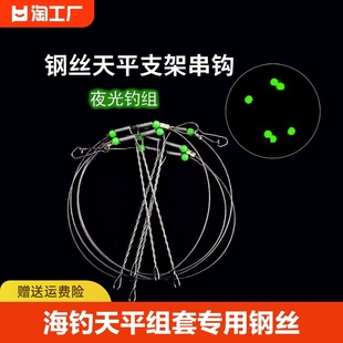 海钓天平钓组线组套专用钢丝，串钩海杆钓鱼抛竿远投防缠绕夜钓