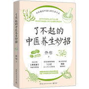 博集天卷了不起的中医养生妙招 身心养生专家佟彤 中医就是中国人的生活方式 北京卫视养生堂 湿胖 美容养颜保养养生妙招 畅销