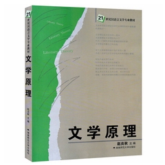 正版 文学原理 赵炎秋编 21世纪汉语言文学专业教材 湖南师范大学出版社 考研专用