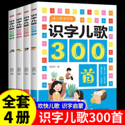 识字儿歌300首全四册正版幼小衔接教材全套每日一练米小圈上学记拼音拼读训练绘本0-3岁幼儿启蒙早教书摩比识字本拼音拼读训练