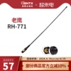 台湾老鹰 RH-771 双段对讲机手台天线 手持天线高增益软质 长40cm