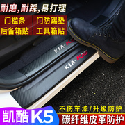 起亚k5凯酷门槛条碳纤维，皮革2021k5车门防踢垫迎宾踏板后备箱装饰