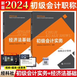 2024新版初级会计师教材2本套2024年初级会计实务+经济法基础初会师职称考试试卷网课题库轻松过关经济科学出版社新华书店