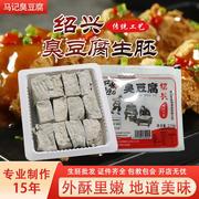 正宗绍兴臭豆腐工艺生胚商用摆摊半成品自炸黑白色，经典零食小吃