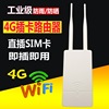 室外大功率4G插卡无线路由器全网通上网WiFi车载户外插SIM卡随身移动电信联通卡转有线农村网络覆盖