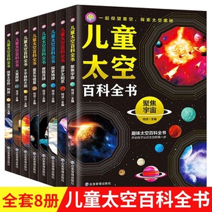 全8册中国儿童太空百科全书青少年读物科普类书籍中小学生，课外书阅读宇宙太阳系，太空探索小百科地球月球火星探秘6岁以上小学绘本