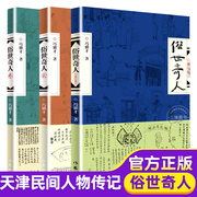 正版全套俗世奇人冯骥才正版全三册原著无删减完整版五六年级初高中大学，推读冯骥才散文作品万物生灵一百个人的十年作家出版社