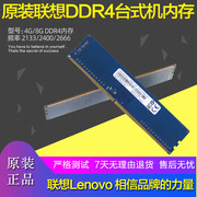 联想8G4G 16G DDR4内存条2133 2400 2666 2933台式机内存3200