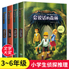 4册 三四五六年级的课外书会说话的森林小学生侦探推理书儿童探险冒险悬疑破案书籍故事书小说儿童励志成长文学书课外阅读书籍