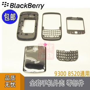 黑莓9300 8520外壳 8530手机壳 后盖中板 镜面 机壳外放喇叭按键