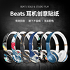 Beats solo2 3 studio2 3 个性耳机贴纸