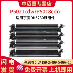 适用京瓷DK5230硒鼓P5021cdw P5021cdn感光鼓组件P5018cdn M5521cdw M5021cdn P5026cdn  M5526cdn鼓架套鼓