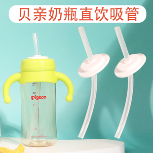 通用贝亲奶瓶吸管配件直饮吸管，通用配件宽口径儿童大宝宝学饮杯