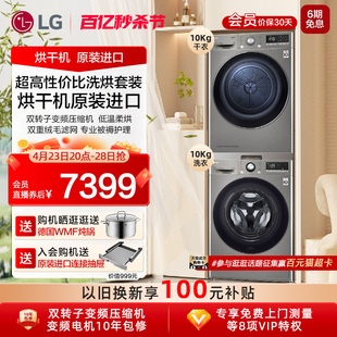 LG洗烘套装进口双变频进口干衣洗衣机烘干机套装组合10Y4PF+10V3P