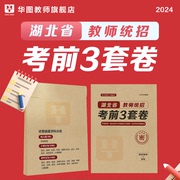 湖北省农村义务教师招聘2024年湖北省中小学教师招聘综合知识考前冲刺密卷华图湖北省教师考编专用密卷湖北恩施武汉孝感