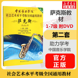 萨克斯考级教材1-7级附DVD光盘 中国音乐学院社会艺术水平考级通用教材第二套一至七级音乐专业考试 中国音乐学院萨克斯教程书