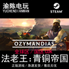 steam正版法老王，:青铜帝国，ozymandias国区cdkey激活码