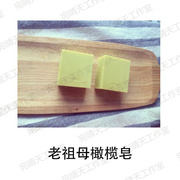 老祖母纯橄榄天然手工冷制皂diy材料原料补充包可做700g皂奶皂