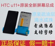 HTC u11+/u11plus 屏幕总成，液晶显示屏，触摸