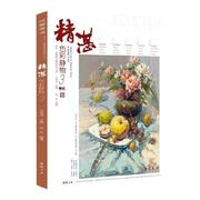 精湛色彩静物(3)师语主题教学精湛系列，丛书孔祥涛普通大众，水粉画静物画绘画技法高等学校入中小学教辅书籍