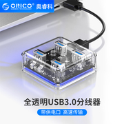 Orico/奥睿科透明USB3.0分线器一拖四HUB笔记本台式机电脑分接器拓展理线器集线器多用多接口USB3.0扩展器