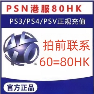 PSN港服点卡80港币SONY平台充值卡PSV PS3 PS4港元港版