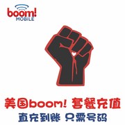 美国电话卡Boom充套餐  Boom!月租充值 手机卡话费续费直充冲 KL