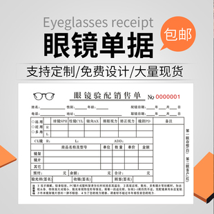 眼镜店配镜单处方验光单定制收据专用销售质保单据开票开单本