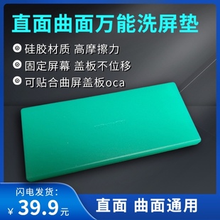 曲面直面洗屏垫万能硅胶垫，高摩擦力手机液晶屏幕擦屏专用垫子