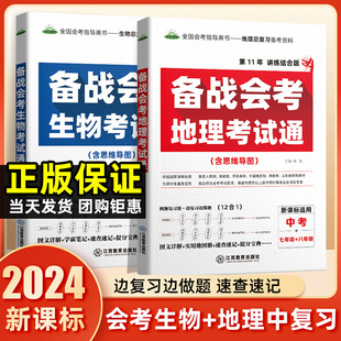 备战会考考试通初中生物地理会考总复习资料初，一二生地会考中考总复习必刷题卷人教版七八九年级上册下册知识点大全模拟真题小四门