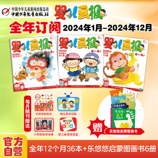 婴儿画报1-4月2024年1-12月全年订阅赠6本乐悠悠图画书12期共36本0-4岁幼儿儿童中国少年儿童出版社正版